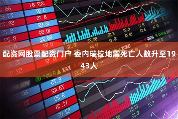 配资网股票配资门户 委内瑞拉地震死亡人数升至1943人